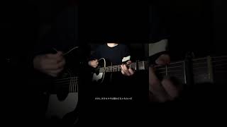 さよならエレジー/菅田将暉 #シンガーソングライター #弾き語り #cover #fyp #菅田将暉