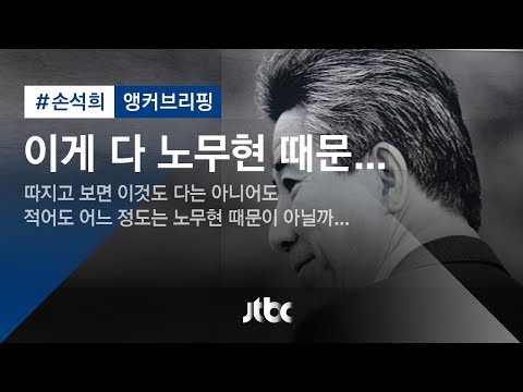   손석희의 앵커브리핑 이게 다 노무현 때문