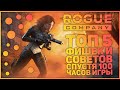 ТОП 5 ФИШЕК И СОВЕТОВ В ROGUE COMPANY СПУСТЯ 100 ЧАСОВ ИГРЫ / СОВЕТЫ, КОТОРЫЕ ПОМОГУТ ТЕБЕ ПОБЕЖДАТЬ