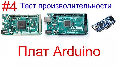 Тест производительности различных плат Arduino.