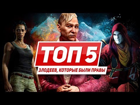 Видео: ТОП 5 злодеев из игр, которые были правы