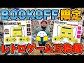 BOOKOFF限定レトロゲーム互換機が発売‼レトロゲーム売り上げ全国2位店舗でゲームを買って開封プレイ‼ 【FC/SFC】