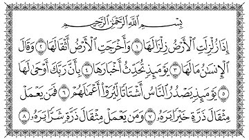 سورة الزلزلة مكتوبة بصوت سعد الغامدي