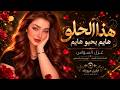 هذا الحلو هايم بحبو هايم اغاني طرب 2026 معزوفات التيك توك مطلوبه اكتر شيء 