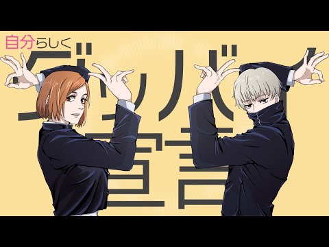 【グッバイ宣言】替え歌『狗巻棘＆釘崎野薔薇デュエット』【呪術廻戦】【歌ってみた】