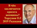 В чём заключается красота женщины?Торсунов О.Г. .2019 Радхадеш