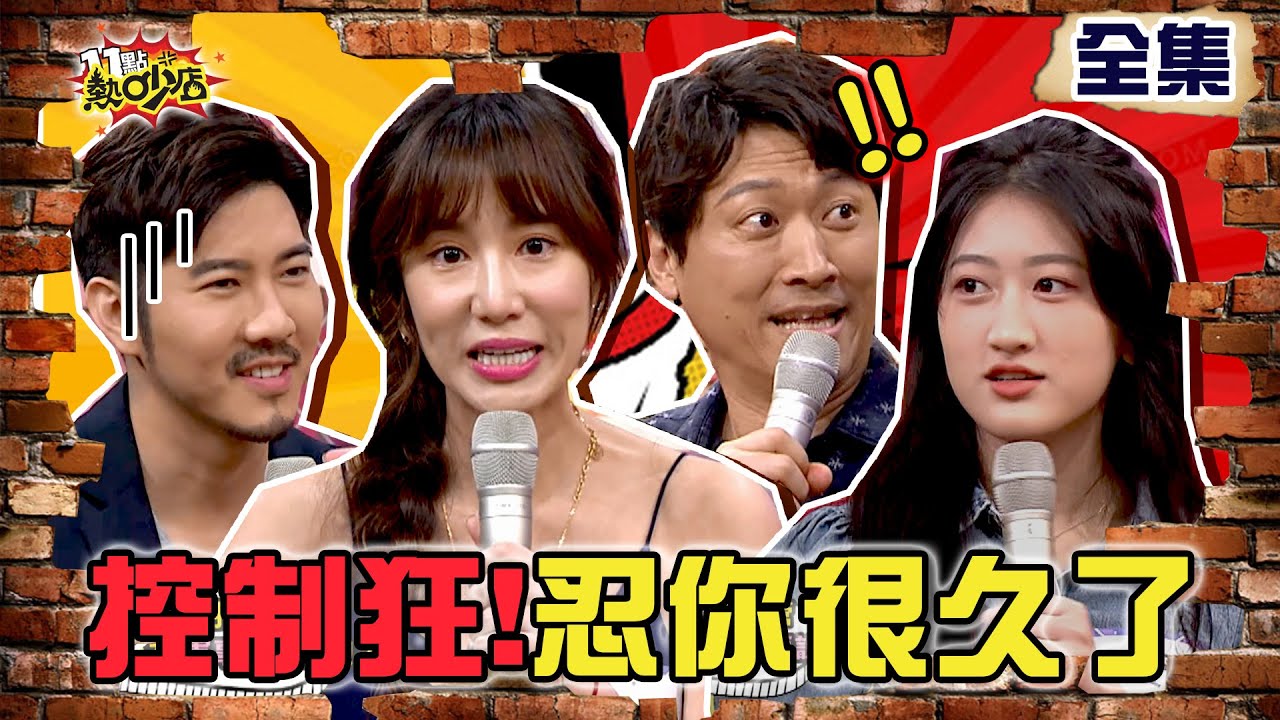 我忍你很久了！細數控制狂種種罪狀？！ 11點熱吵店 20210825 (完整版)│沈玉琳、Melody、趙國翔、Apple、王晴、邱慧雯、侯昌明、侯賽蕾、許藍方