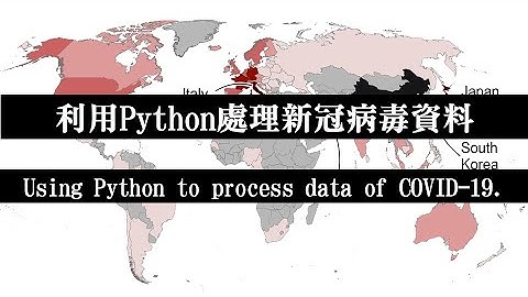 利用Python程式來處理新冠病毒資料 (Using Python to process COVID-19 history data from the Internet.)