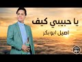 اصيل ابو بكر 2026 يا حبيبي كيف أعيش من غير حبه أقوى جلسة عتاب ودمار شامل 