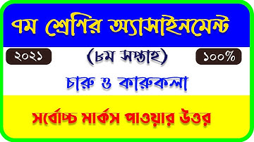class 7 charu o karukola assignment 8th week ৭ম শ্রেণির চারু ও কারুকলা ৮ম সপ্তাহের অ্যাসাইনমেন্টের
