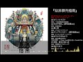 【豚乙女】似非葬列指南【例大祭17 XFD】