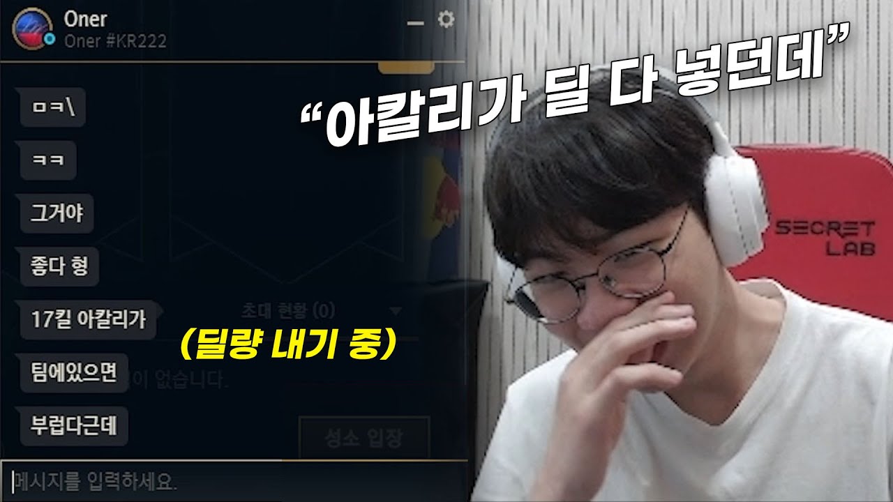 오너 선수가 부러워하고 도란 선수가 질투한 아칼리