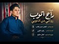 غنیة راح اتوب روحی من اذنوبی الفنان الاهوازی حسن طالب mp3