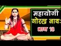 फ़िल्म महायोगी गोरखनाथ  भाग 18 | Maha Yogi Gorakhnath  Bhag 18 |  Hindi Full Film