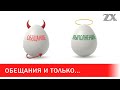 Обещания и только... | Зона Х