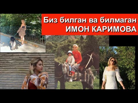 Video: Karimova Gulnara: fotoğraf, biyografi, boy ve kilo