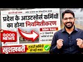 खुशखबरी- आउटसोर्स कर्मी अब होंगे नियमित | कैबिनेट फैसला ठेका प्रथा खत्म | Outsourcing Employees News