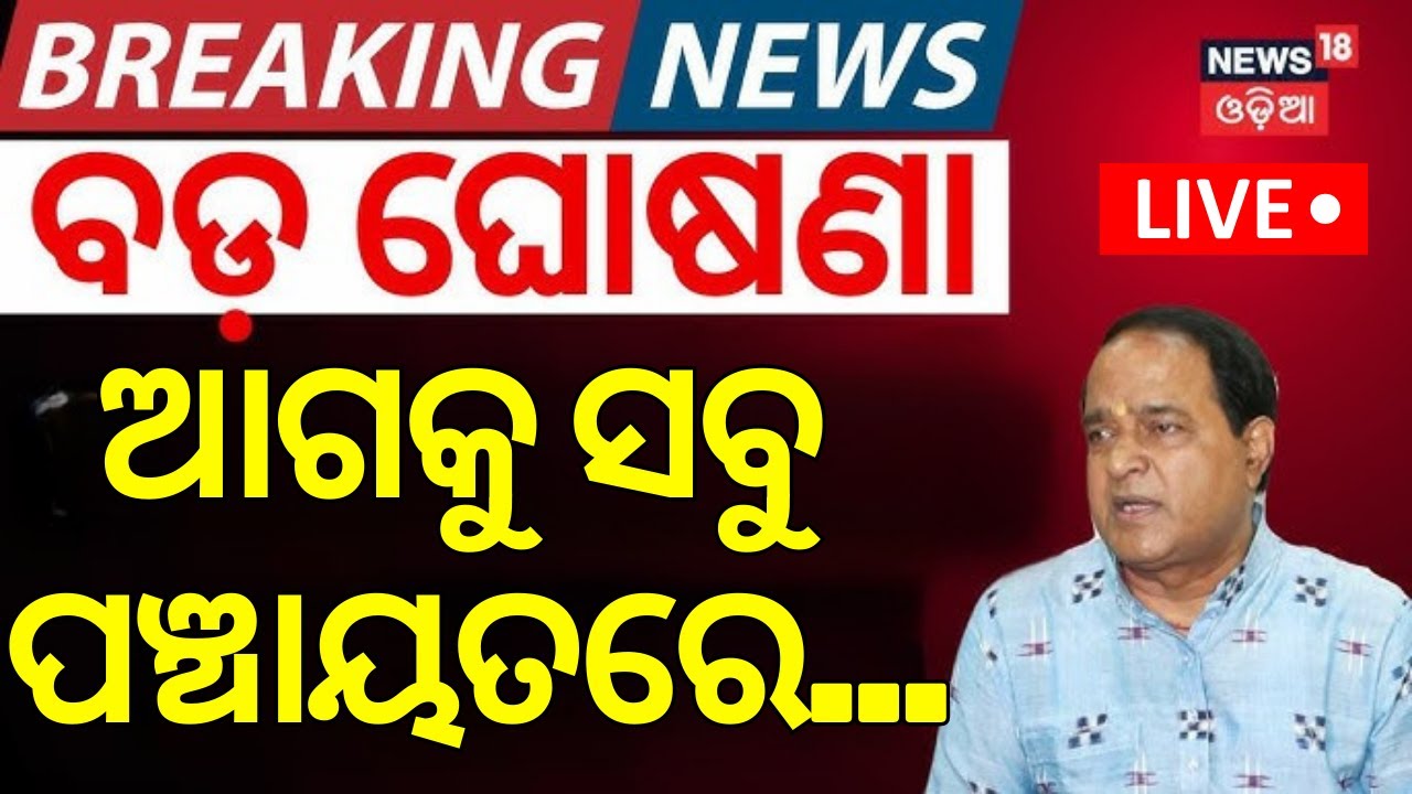 Live: ବଡ଼ ଘୋଷଣା, ସବୁ ପଞ୍ଚାୟତରେ...|Poshan Centre In Odisha|Pradhan Mantri Poshan Shakti Nirman