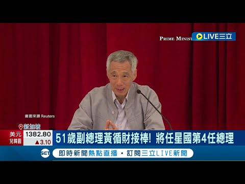 李家天下畫下句點？新加坡改朝換代 李顯龍宣布卸任總理 51歲副總理黃循財接棒 "李顯龍路線"能否延續受矚目│記者 顏馨宜│【國際大現場】20240415│三立新聞台