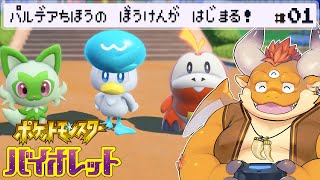 [JP/ENsub] #1【ポケモンSV】黒レックウザ会うために…パルデア地方の冒険が今はじまる！【Pokémon Scarlet and Violet】