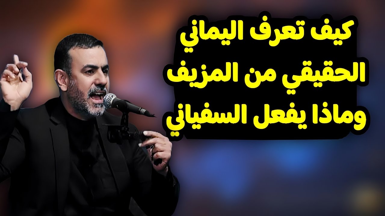 كيف تعرف اليماني الحقيقي من المزيف وماذا يفعل السفياني #علامات الظهور المقدس ح٢٢