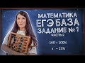 Простая подготовка к ЕГЭ Базе | Задание 1: задачи на проценты | ЕГЭ легко