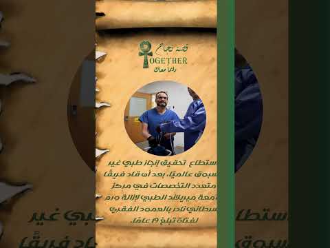 محمد لبيب قصة نجاح طبيب مصري يقوظ فريق طبي بأمريكا لإجراء جراحة نادرة Together مصر دايما معاك 