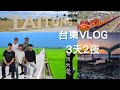 【台東VLOG】一群半年不見得高中好友，一趟說走就走的台東旅行 ft.邱主席、月球人、子懷爹、薯餅、薯寶