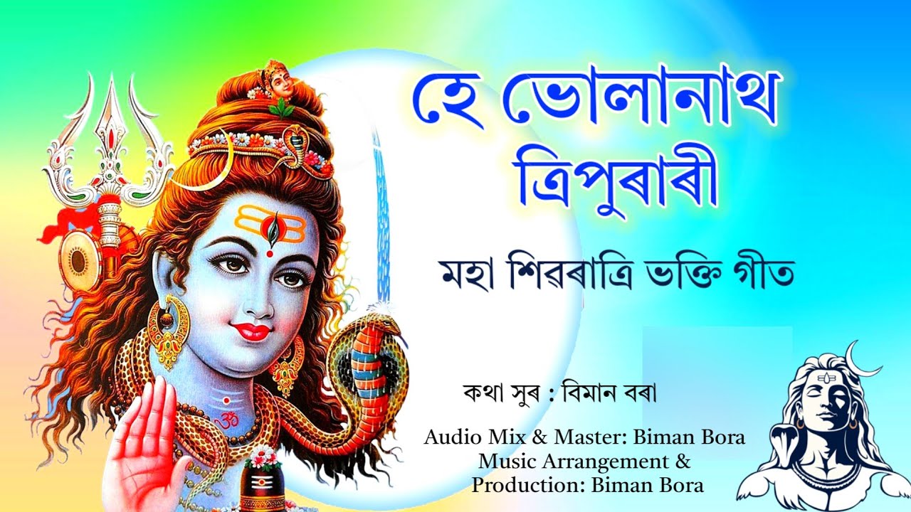 হে ভোলানাথ ত্ৰিপুৰাৰী। Assamese Shivrati Bhakti Song 2026. Shivrati Bhajan Horinaam by Biman Bora.