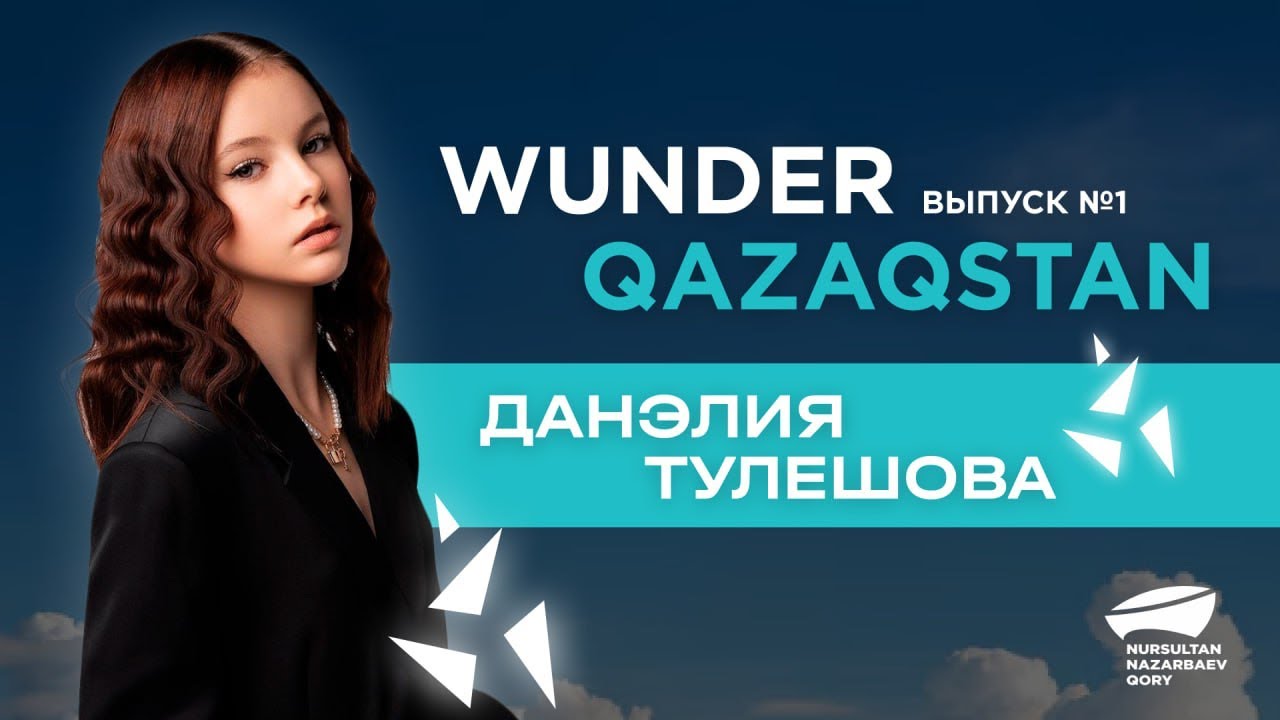 Данэлия Тулешова. 