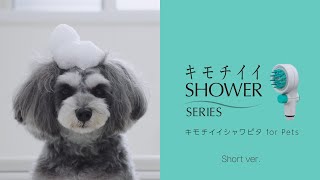 キモチイイシャワピタfor Pets（ショートバージョン）