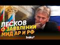 Песков прокомментировал заявление МИД Азербайджана и РФ по крушению самолёта AZAL - Baku TV | RU