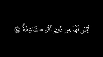 {هذا نذير من النذر الأولى}🍁كروما شاشة سوداء قرآن كريم🍁 القارئ محمد اللحيدان 🍁سورة النجم