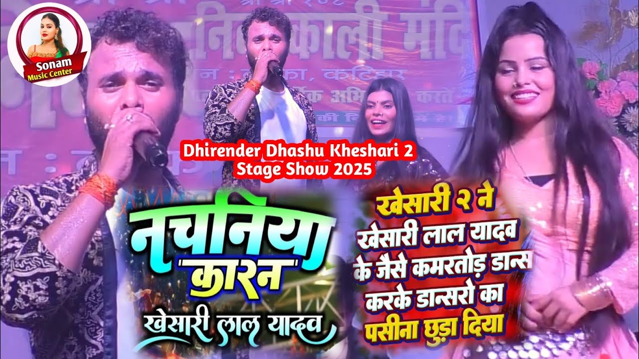 धीरेंद्र धांसू खेसारी 2 ने खेसारी लाल यादव के जैसे कमरतोड़ डान्स करके डांसरों का पसीना छुड़ा दिया