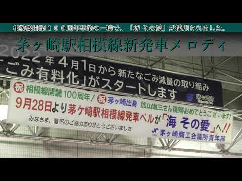 【JR相模線】茅ヶ崎駅新発車メロディ　「海 その愛」