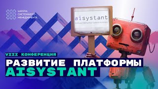 Aisystant: что удалось за год и что планируем дальше. VIII Конференция ШСМ. И.Габдуллин, А.Смирнов