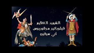 فيلم أبو سيفين  - الشهيد العظيم فيلوباتير مرقوريوس