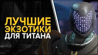 Destiny 2. Лучшие экзотики для титана. Броня.