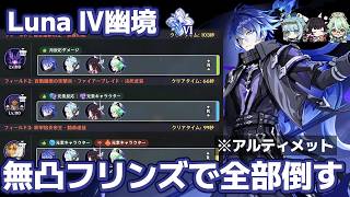 Luna Ⅳ幽境の激戦無凸月感電フリンズでアルティメット全部やっつける原神