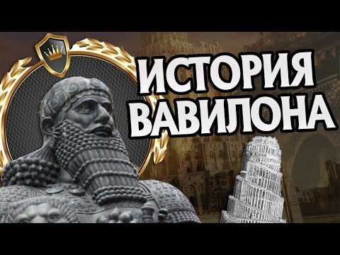 Видео: Древното вавилонско царство: местоположение, събития, закони