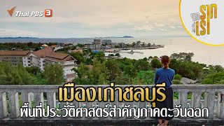 เมืองเก่าชลบุรี : พื้นที่ประวัติศาสตร์สำคัญภาคตะวันออก | จากรากสู่เรา