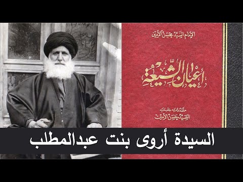 من أعيان الشيعة السيدة أروى بنت عبدالمطلب