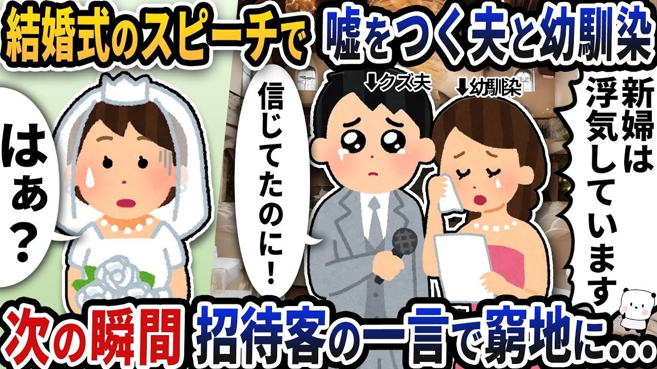「新婦は浮気してました」結婚式で嘘を暴露する夫…次の瞬間、会場凍結