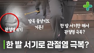 75세에 관절염 4기 극복! 한 발로 서 있기가 극복 비결이다?