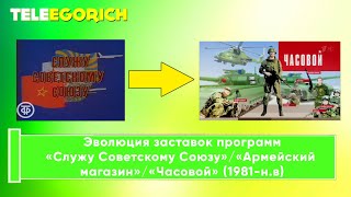 Эволюция заставок программ «Служу Советскому Союзу»/«Армейский магазин»/«Часовой» (1981-н.в.)