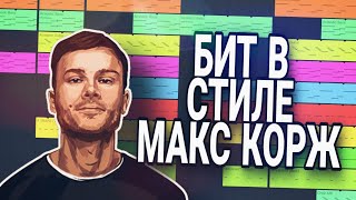 БИТ В СТИЛЕ МАКС КОРЖ В ФЛ СТУДИО МОБАИЛ 3/FL STUDIO MOBILE 3/#ИЗИБИТ