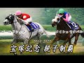 【競馬MAD】ゴールドシップ&times;メイショウタバル 宝塚記念親子制覇 玉置浩二〜ファンファーレ