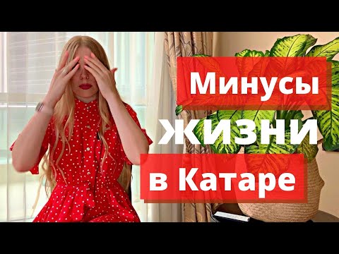 МИНУСЫ ЖИЗНИ В КАТАРЕ | ПОЧЕМУ НЕ СТОИТ ЕХАТЬ В ДОХУ ( или стоит?)