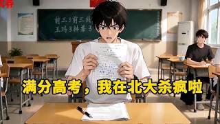 [MULTISUB]困在高考前一万年（满分高考，我在北大杀疯啦），被困在高考前，轮回了一万年！ 一万年！ 365万天！#漫画#精英说漫#年代 逆袭 爽剧 |重生| 情感 逆袭 | 一口气看完