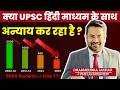 IS UPSC Doing Injustice In CSAT Paper | KYA CSAT ka Paper Hindi medium Aspirant ke Against h | CSAT